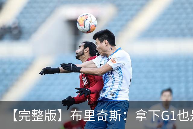 【完整版】布里奇斯：拿下G1也是0-0心态 布伦森就是纯粹的强硬