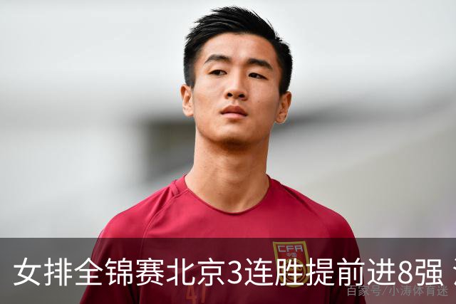 女排全锦赛北京3连胜提前进8强 江苏3-0击败辽宁