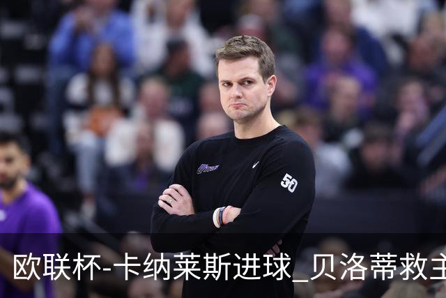 欧联杯-卡纳莱斯进球 贝洛蒂救主 罗马客平贝蒂斯