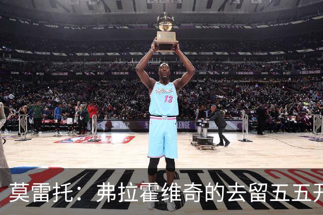莫雷托：弗拉霍维奇的去留五五开，今天是他在尤文的决定性时刻