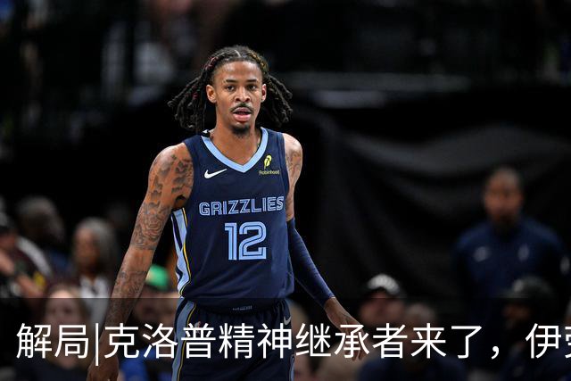 解局|克洛普精神继承者来了，伊劳拉能否让利物浦“摇滚”起来？