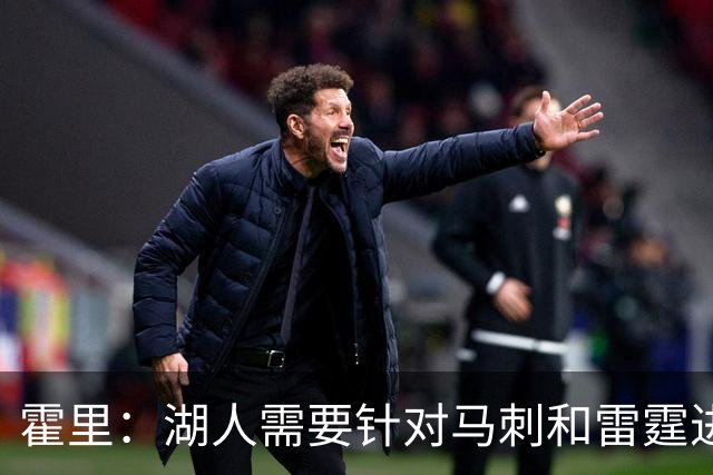 霍里：湖人需要针对马刺和雷霆进行补强 找到合适的人选防守文班