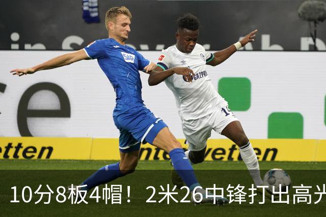 10分8板4帽！2米26中锋打出高光表现，球迷：杜锋耽误了他